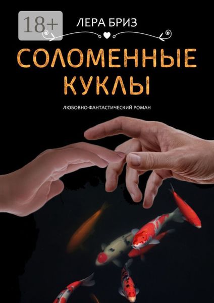 Обложка книги «Соломенные куклы»