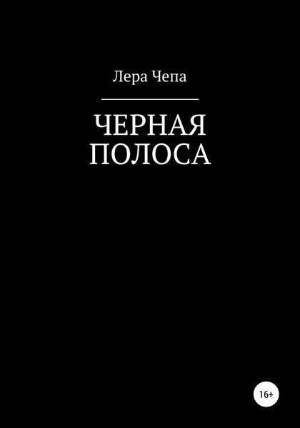 Обложка книги  «Черная полоса»