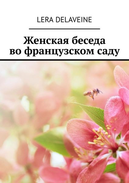 Обложка книги «Женская беседа во французском саду»