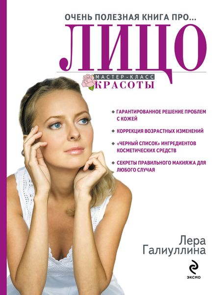 Обложка книги  «Очень полезная книга про… лицо»
