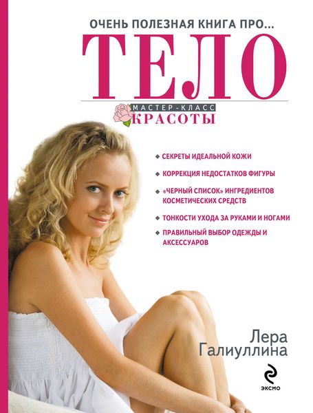 Обложка книги  «Очень полезная книга про… тело»