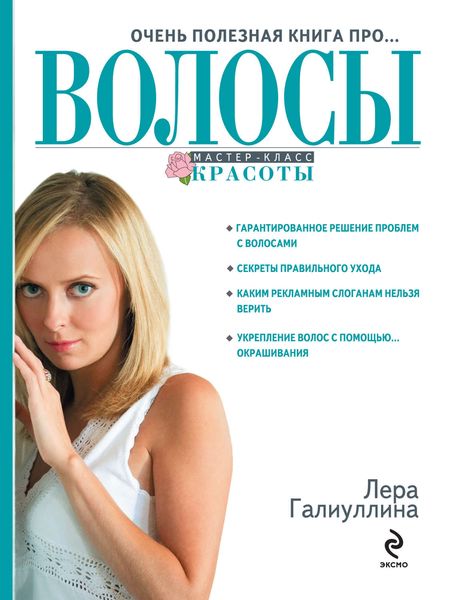 Обложка книги  «Очень полезная книга про… волосы»