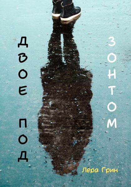 Обложка книги  «Двое под зонтом»
