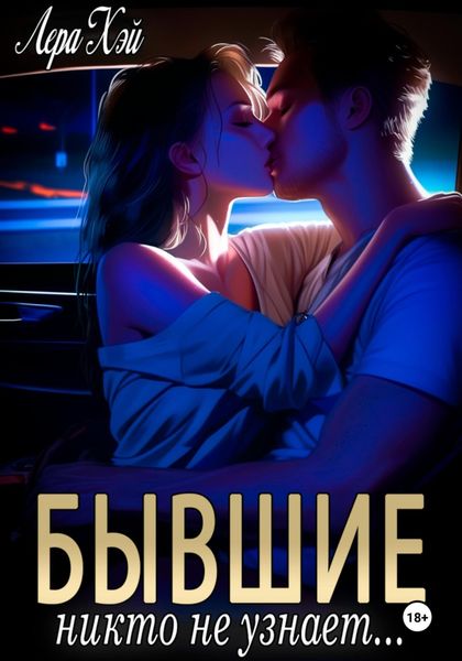 Обложка книги  «Бывшие. Никто не узнает»