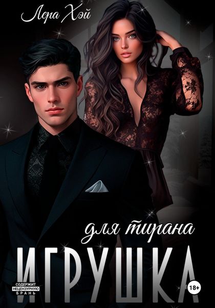 Обложка книги  «Игрушка для тирана»