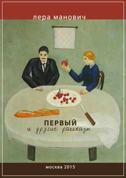 Обложка книги «Первый и другие рассказы»