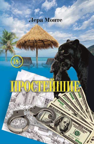 Обложка книги «Простейшие»