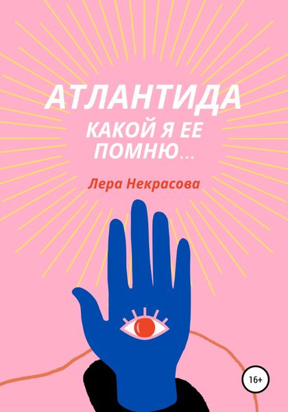Обложка книги  «Атлантида, какой я ее помню…»