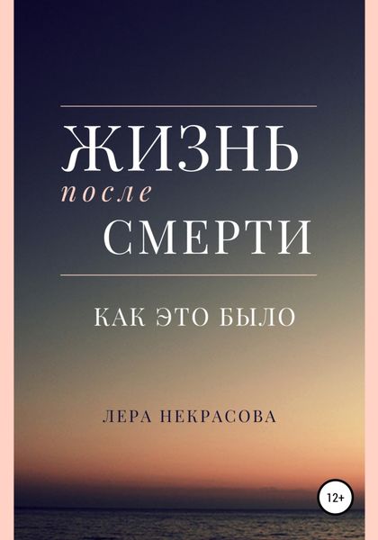 Обложка книги  «Жизнь после смерти: как это было»