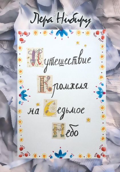Обложка книги  «Путешествие Кромхеля на седьмое небо»