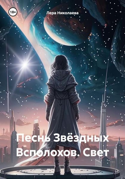 Обложка книги  «Песнь Звёздных Всполохов. Свет»