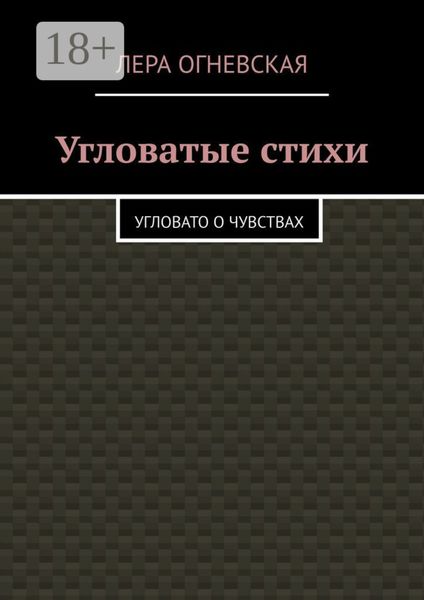 Обложка книги  «Угловатые стихи. Угловато о чувствах»