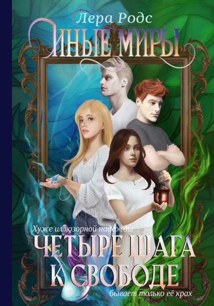 Обложка книги  «Иные миры. Четыре шага к свободе»
