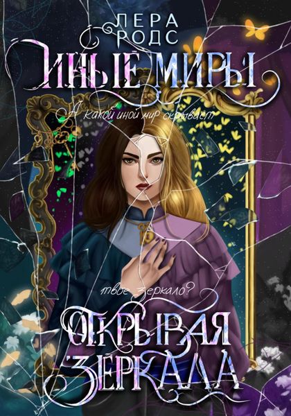 Обложка книги  «Иные миры. Открывая зеркала»