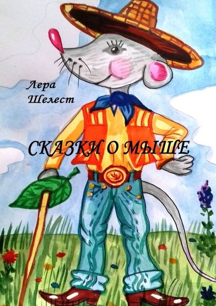Обложка книги «Сказки о мыше»
