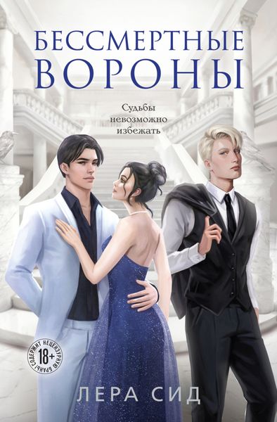 Обложка книги «Бессмертные Вороны»