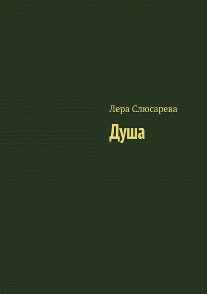 Обложка книги «Душа»