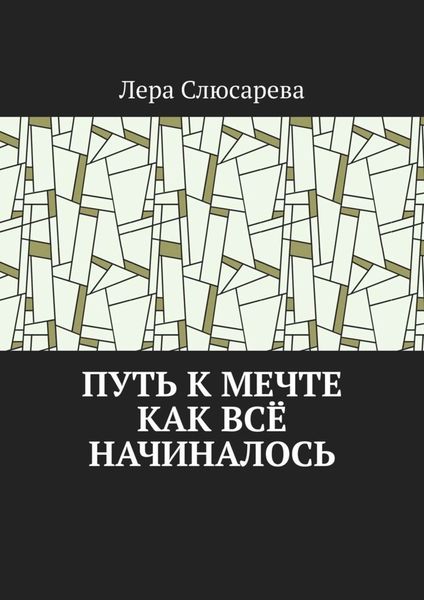 Обложка книги «Путь к мечте. Как всё начиналось»
