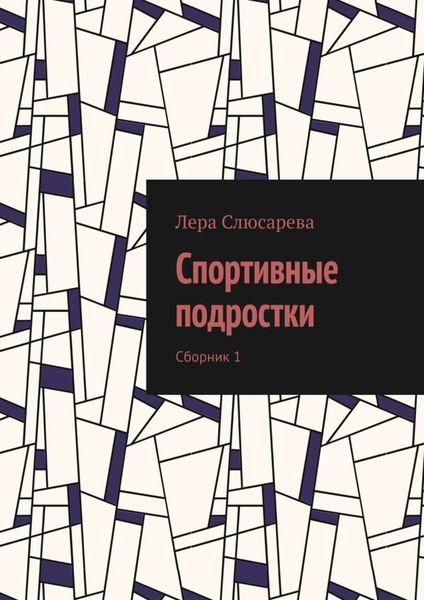 Обложка книги «Спортивные подростки. Сборник 1»