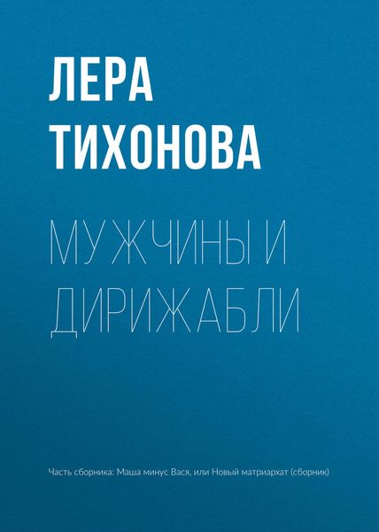 Обложка книги «Мужчины и дирижабли»