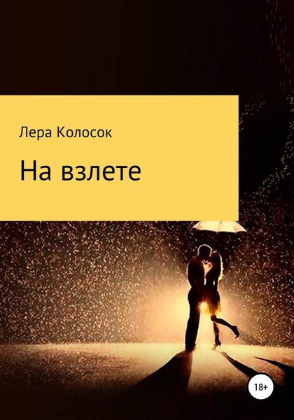 Обложка книги «На взлете»