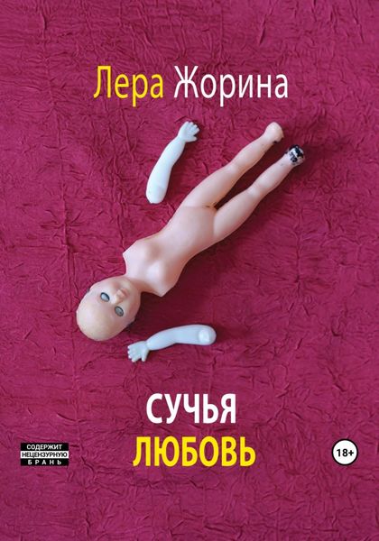 Обложка книги  «Сучья любовь»