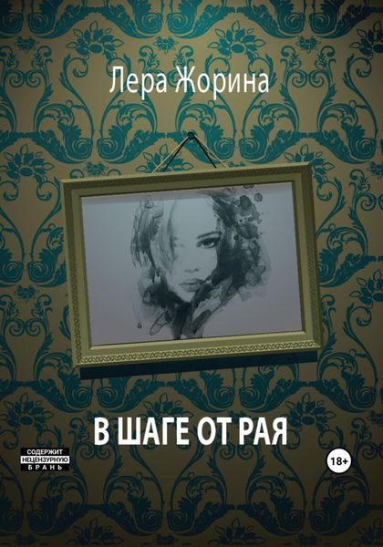 Обложка книги  «В шаге от рая»