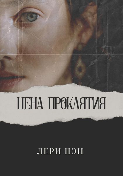 Обложка книги  «Цена проклятия»