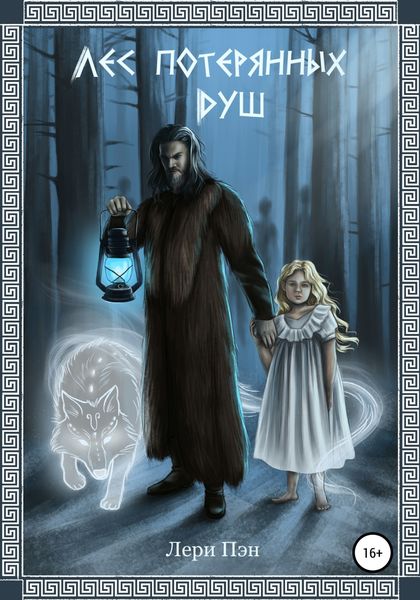 Обложка книги  «Лес Потерянных Душ»
