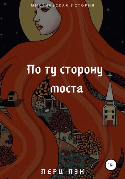 Обложка книги  «По ту сторону моста»