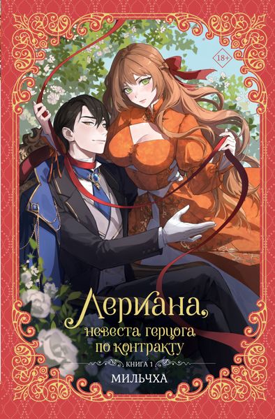 Обложка книги  «Лериана, невеста герцога по контракту. Книга 1»