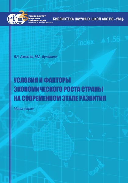 Обложка книги «Условия и факторы экономического роста страны на современном этапе развития»