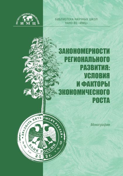 Обложка книги «Закономерности регионального развития: условия и факторы экономического роста»