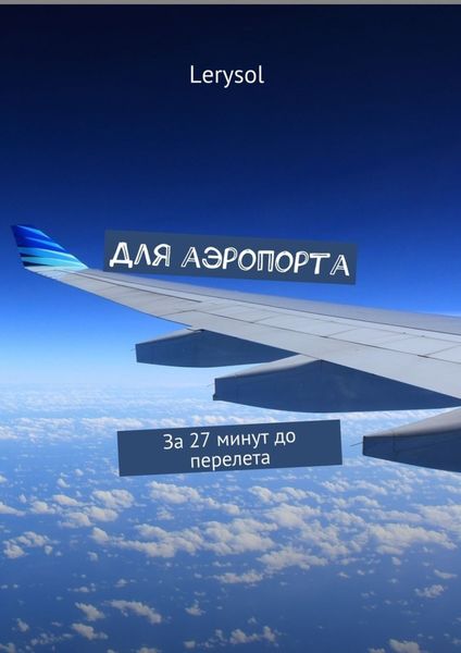 Обложка книги  «Для аэропорта. За 27 минут до перелета»