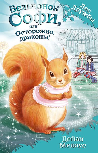 Обложка книги  «Бельчонок Софи, или Осторожно, драконы!»