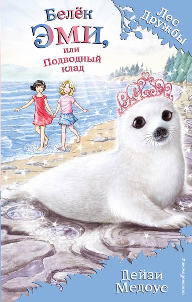Обложка книги  «Белёк Эми, или Подводный клад»