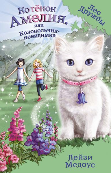 Обложка книги  «Котёнок Амелия, или Колокольчик-невидимка»