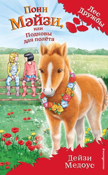 Обложка книги  «Пони Мэйзи, или Подковы для полёта»