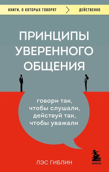 Обложка книги  «Принципы уверенного общения. Говори так, чтобы слушали, действуй так, чтобы уважали»