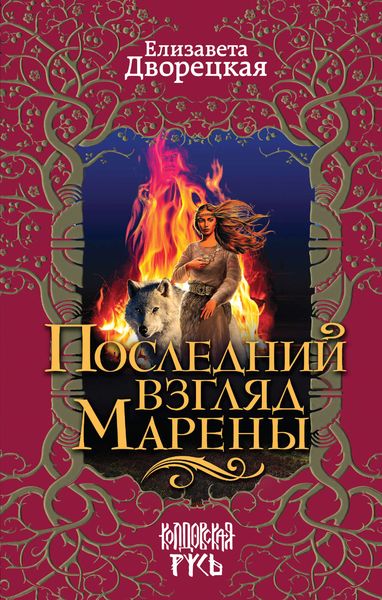 Обложка книги  «Последний взгляд Марены»