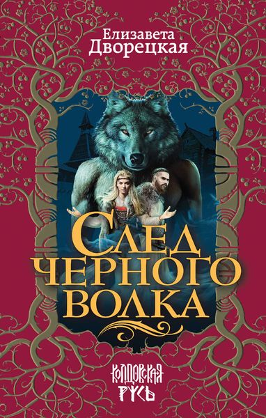 Обложка книги  «След черного волка»
