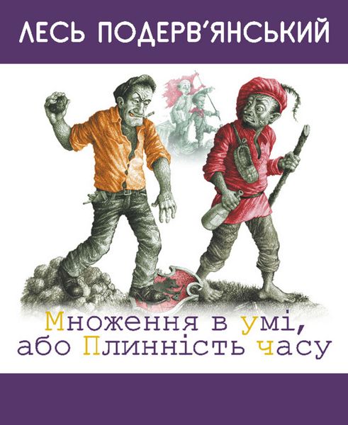 Обложка книги  «Множення в умі, або Плинність часу»