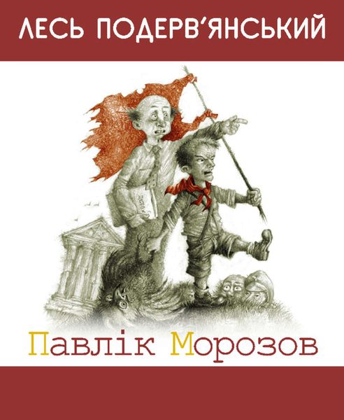 Обложка книги  «Павлiк Морозов»