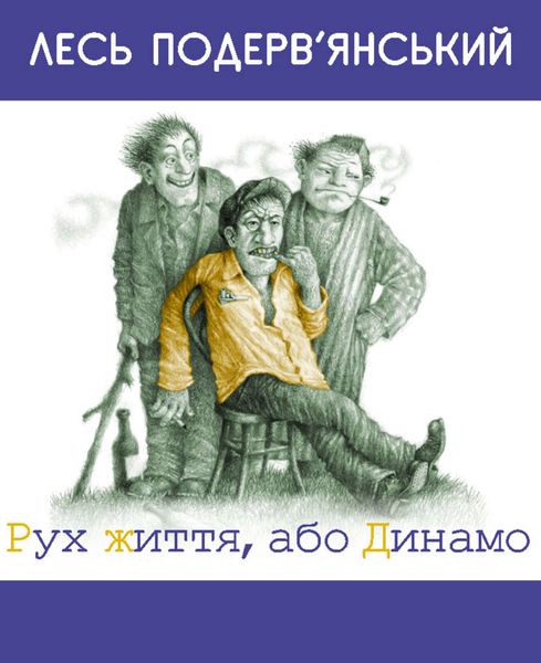 Обложка книги  «Рух життя, або Динамо»