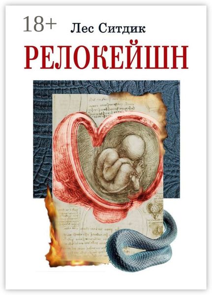 Обложка книги «Релокейшн»