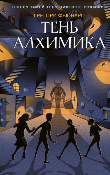 Обложка книги  «Тень алхимика»