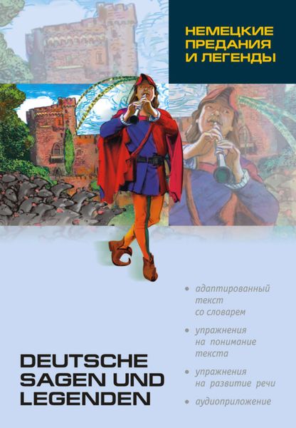 Обложка книги  «Немецкие предания и легенды: книга для чтения на немецком языке»