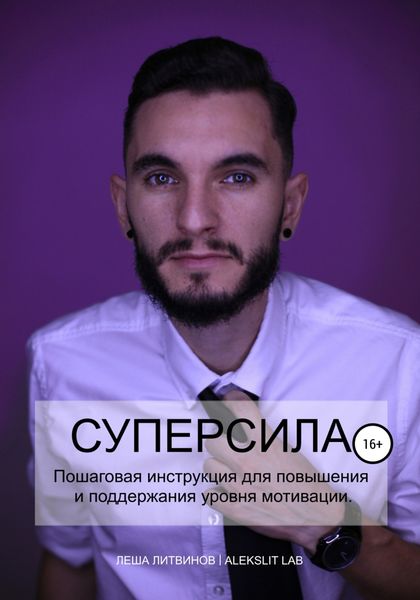 Обложка книги  «Супер Сила!»