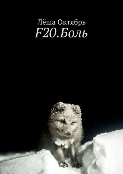 Обложка книги  «F20.Боль»