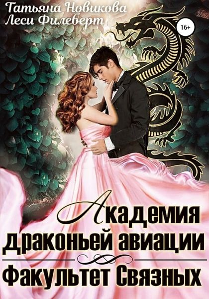 Обложка книги «Академия Драконьей Авиации. Факультет Связных»